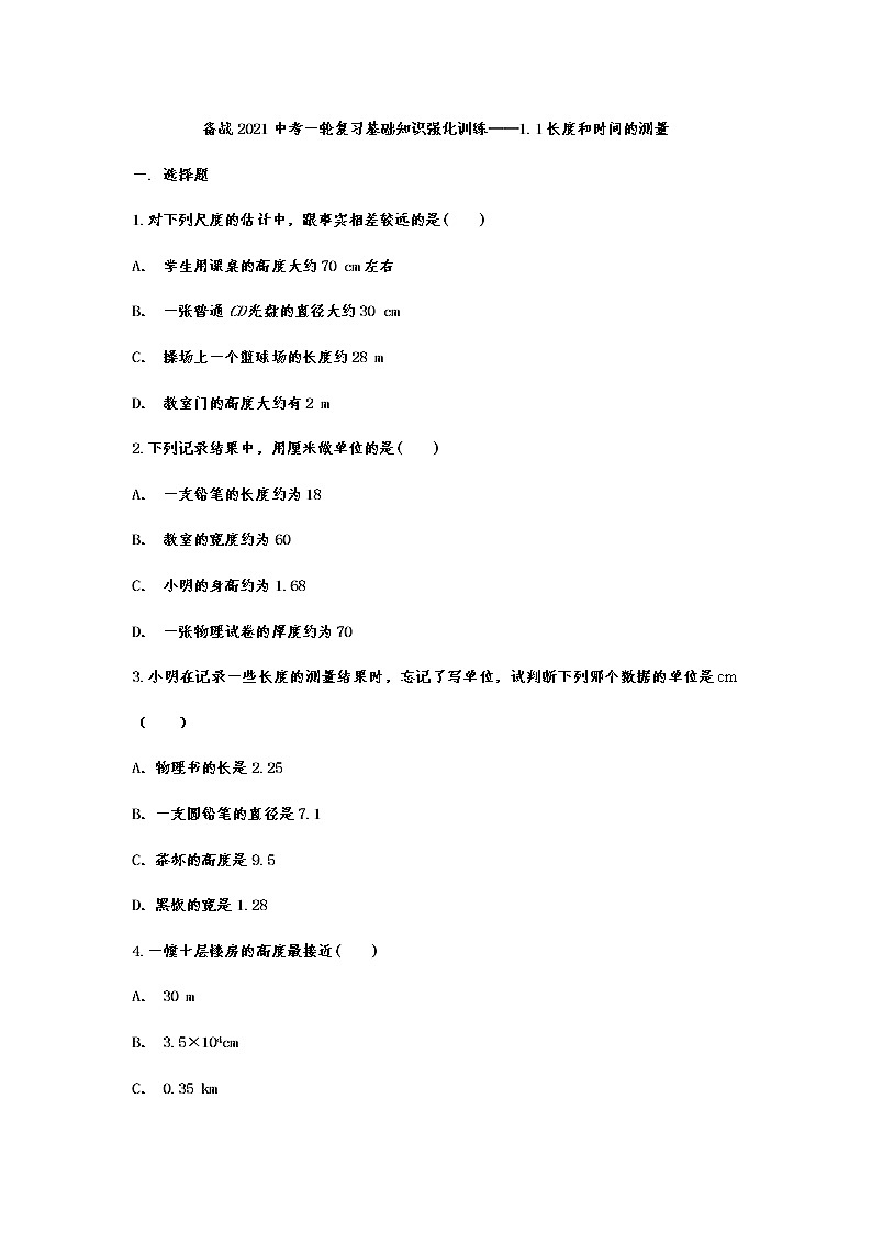 备战2021年中考一轮复习基础知识强化训练——1.1长度和时间的测量01