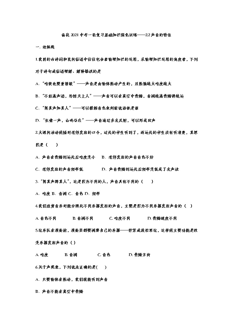 备战2021中考一轮复习基础知识强化训练——2.2声音的特性201