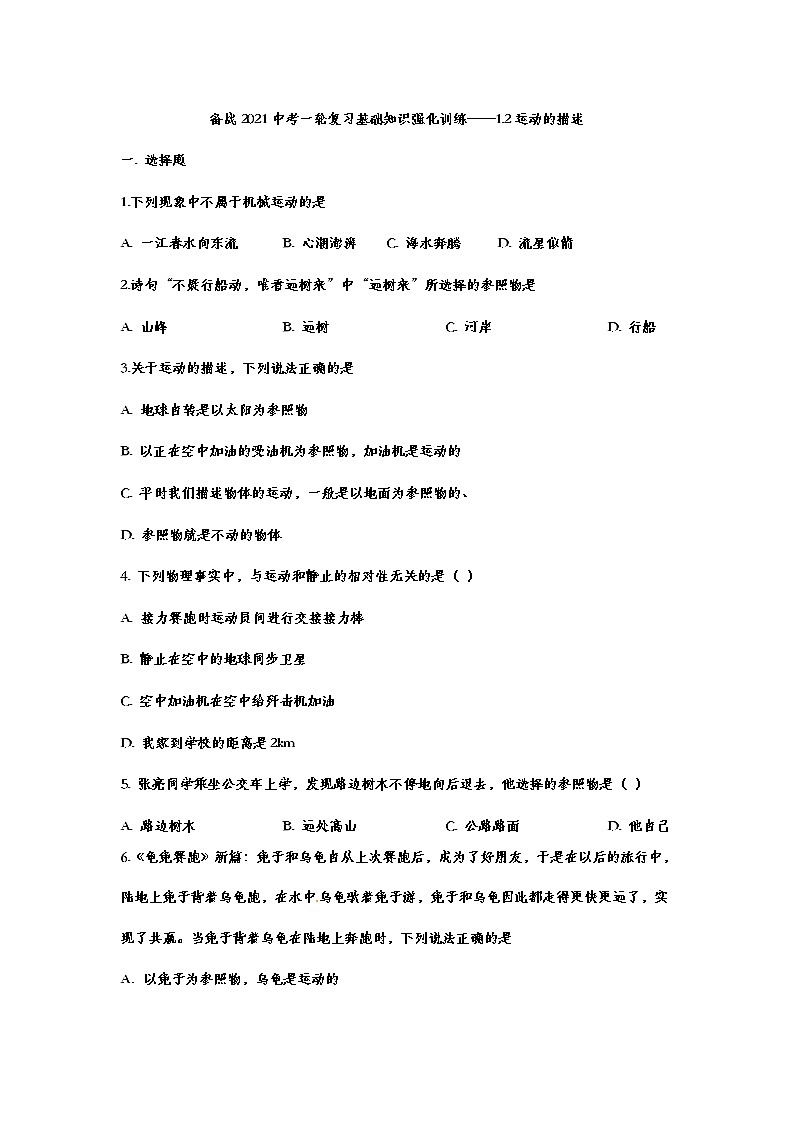 备战2021中考一轮复习基础知识强化训练——1.2运动的描述01
