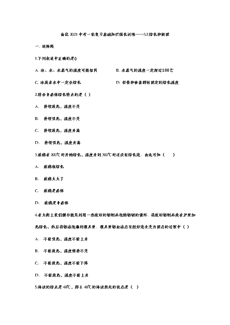备战2021中考一轮复习基础知识强化训练——3.2熔化和凝固01