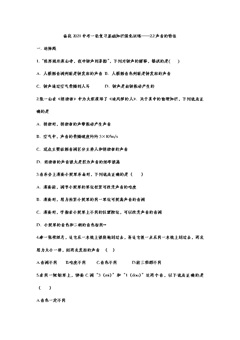 备战2021中考一轮复习基础知识强化训练——2.2声音的特性01