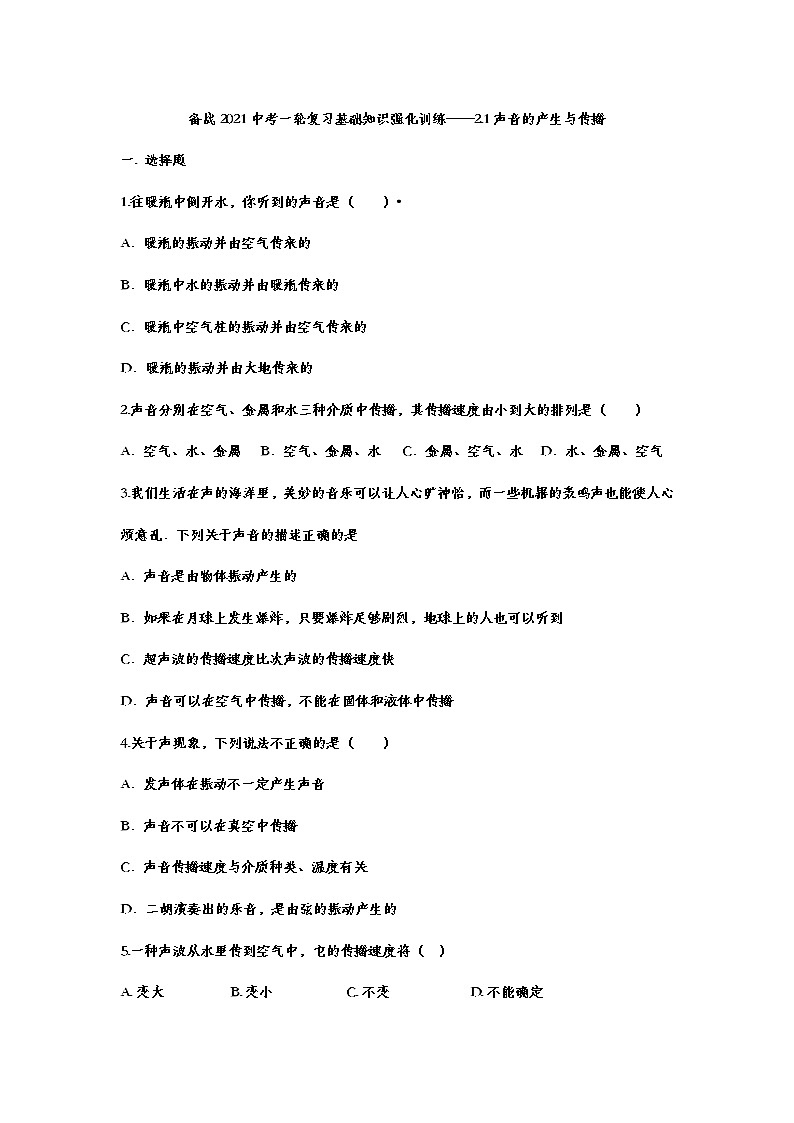 备战2021中考一轮复习基础知识强化训练——2.1声音的产生与传播01