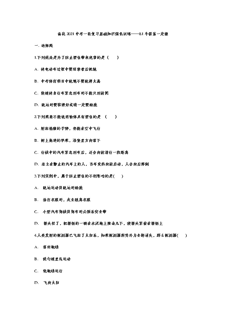 2021年中考一轮复习物理基础知识强化训练——8.1牛顿第一定律01
