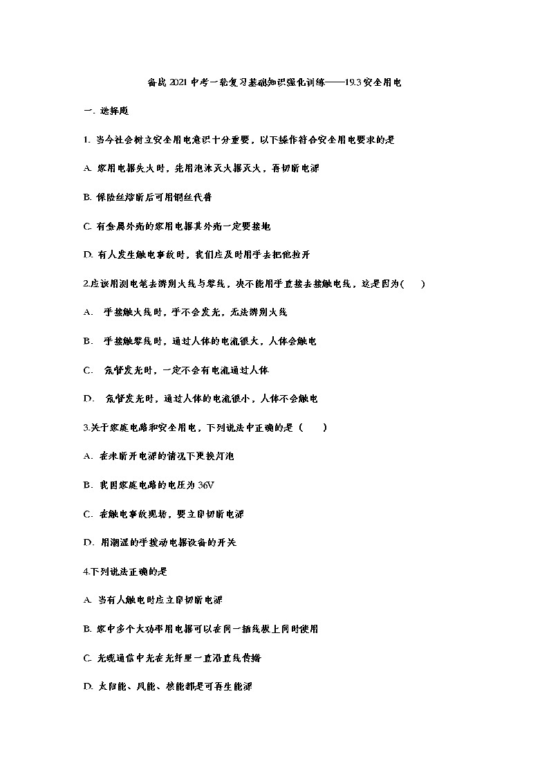 备战2021年中考一轮复习基础知识强化训练——19.3安全用电01