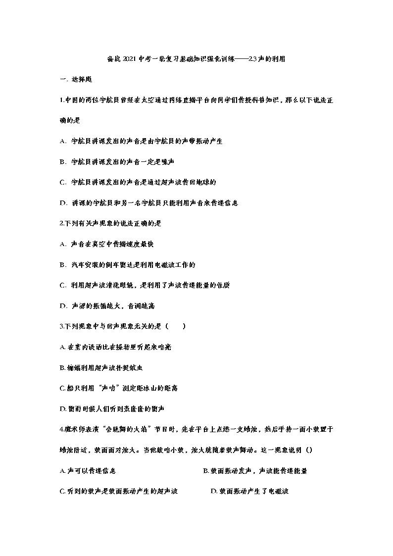 备战2021中考一轮复习基础知识强化训练——2.3声的利用01