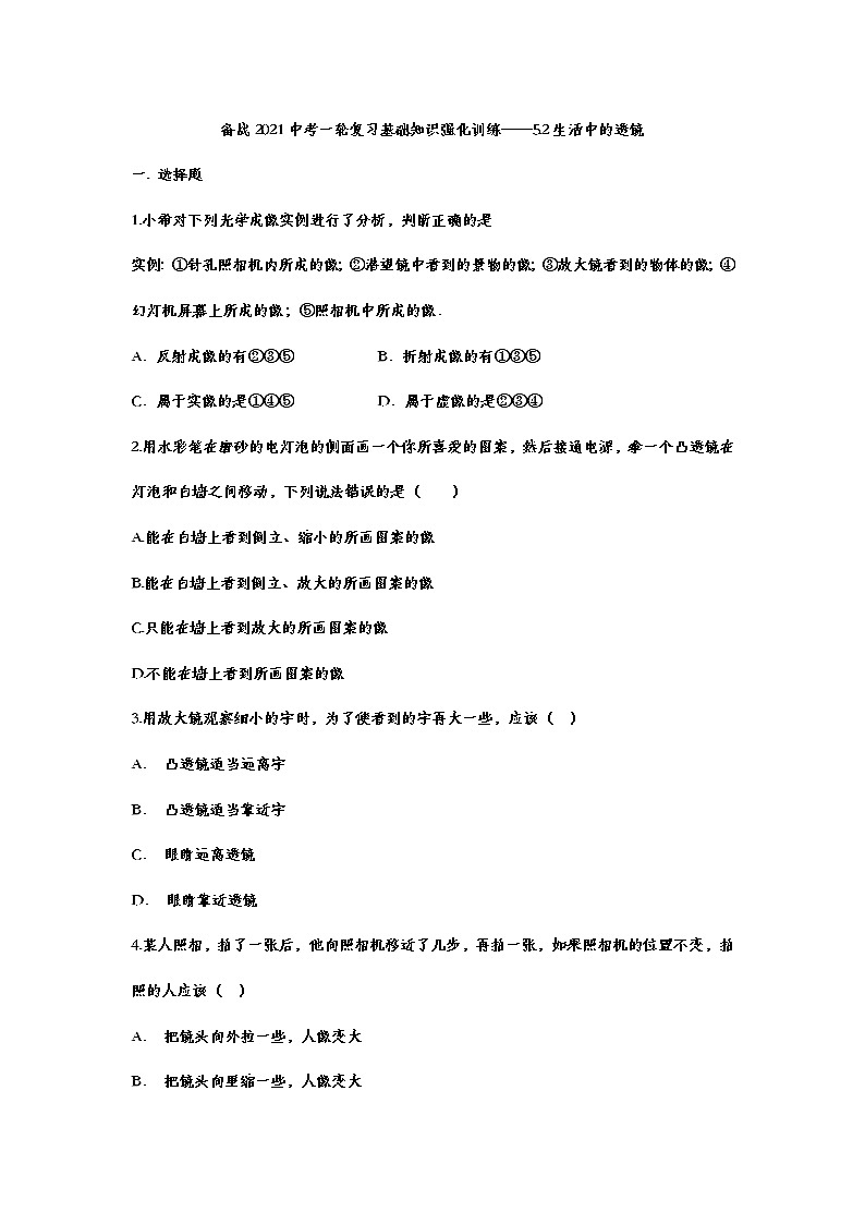 备战2021中考一轮复习基础知识强化训练——5.2生活中的透镜01