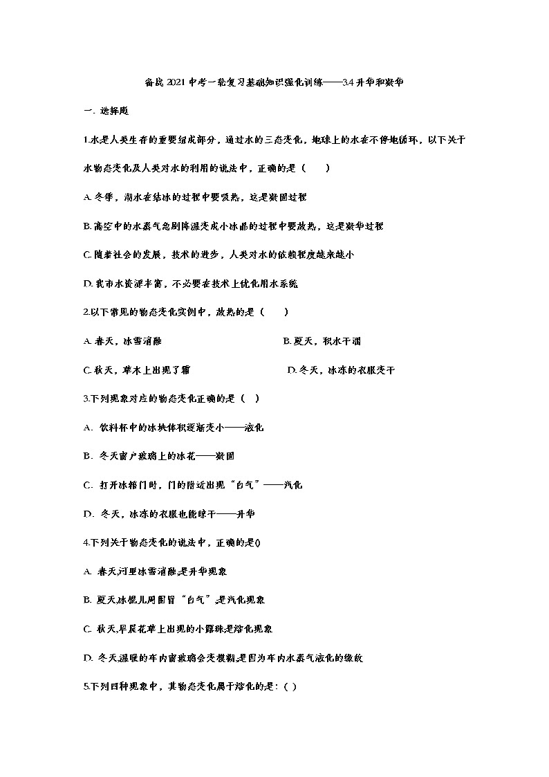 备战2021中考一轮复习基础知识强化训练——3.4升华和凝华01