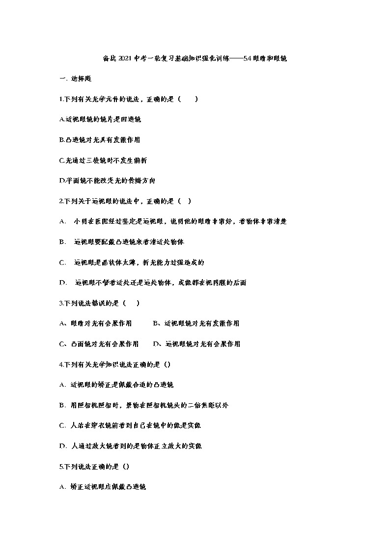 备战2021中考一轮复习基础知识强化训练——5.4眼睛和眼镜01