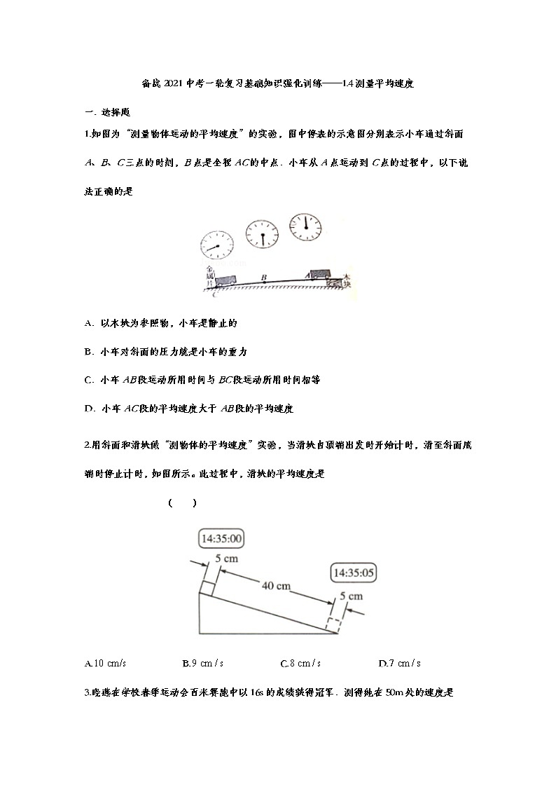备战2021中考一轮复习基础知识强化训练——1.4测量平均速度01
