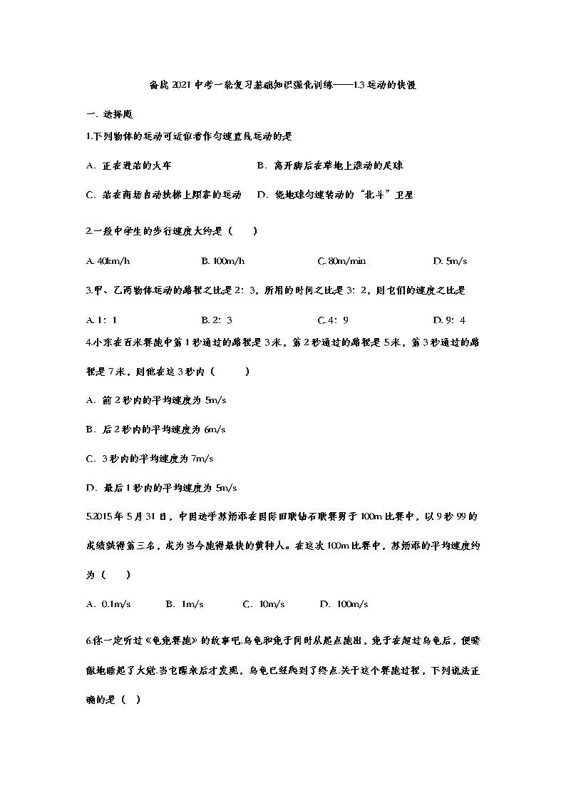 备战2021中考一轮复习基础知识强化训练——1.3运动的快慢01