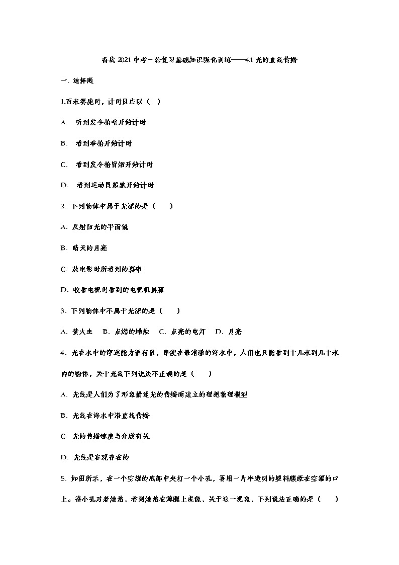 备战2021中考一轮复习基础知识强化训练——4.1光的直线传播01