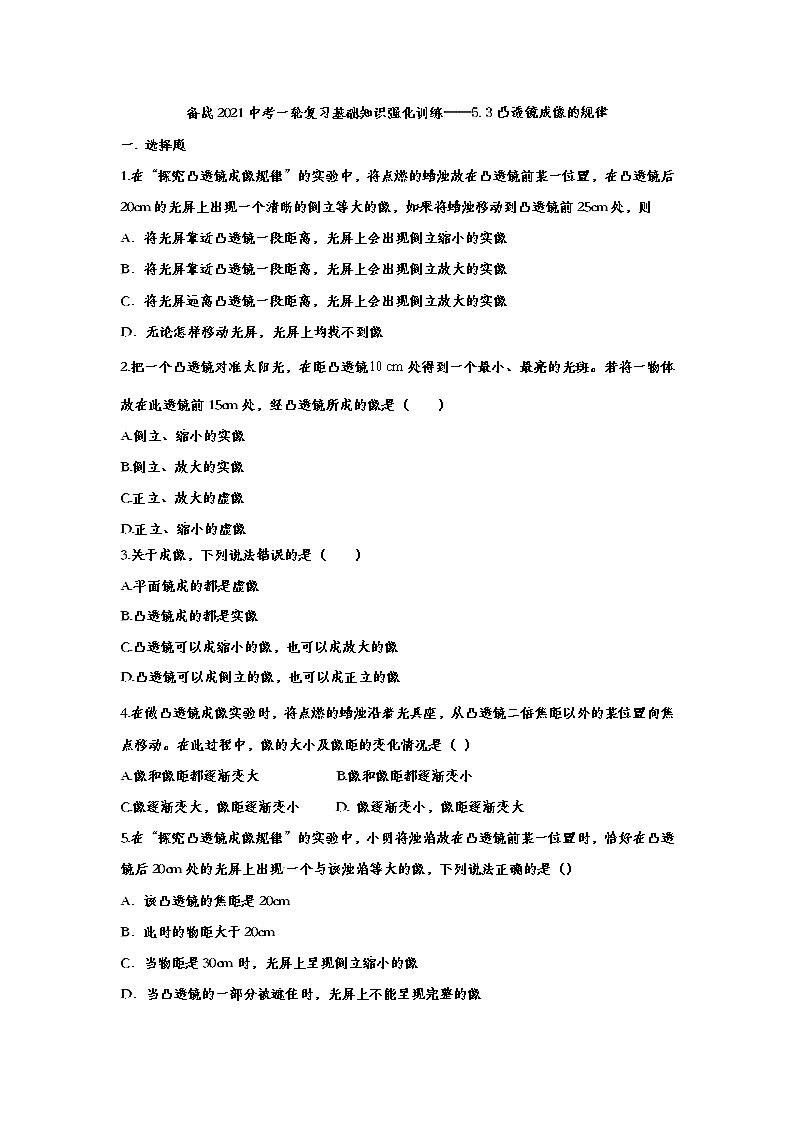 备战2021中考一轮复习基础知识强化训练——5.3凸透镜成像的规律01