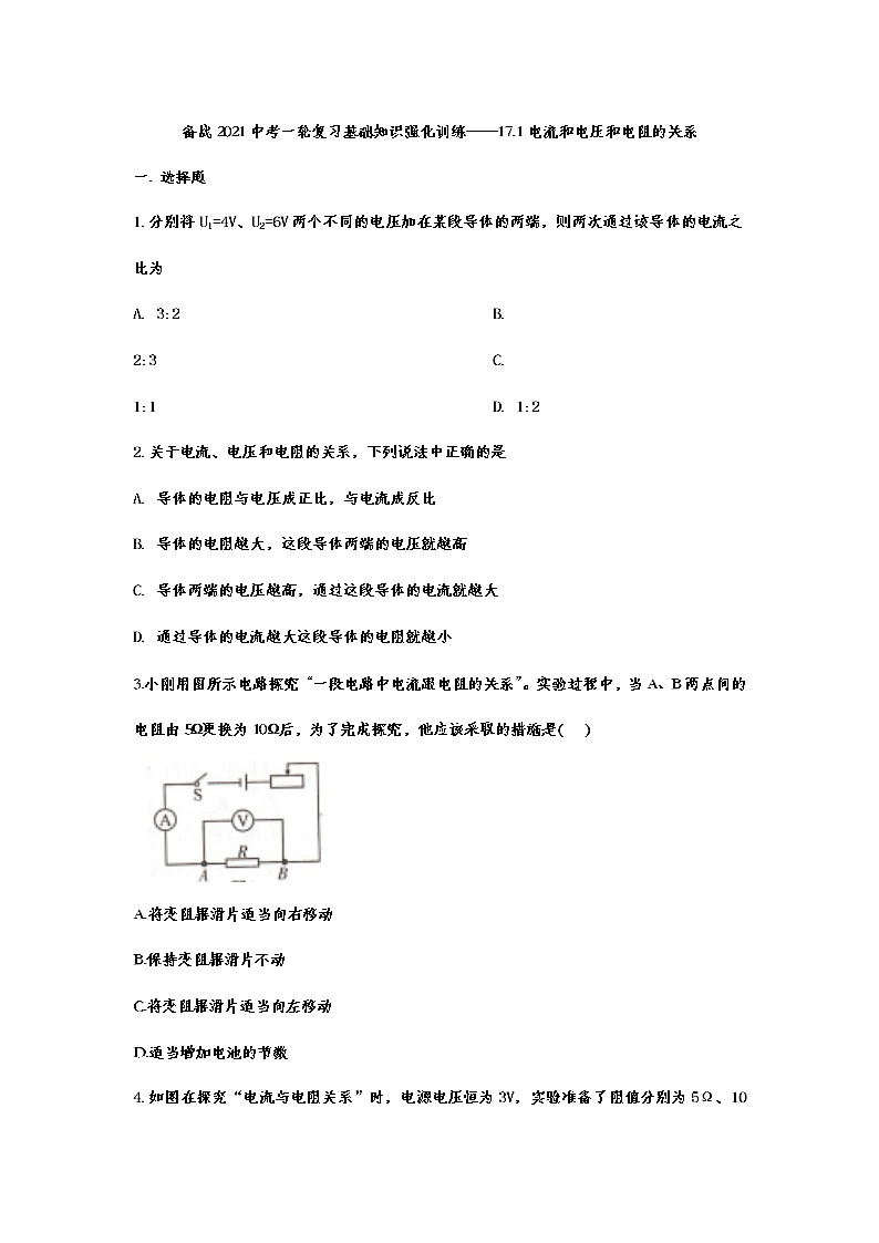 备战2021中考物理一轮复习基础知识强化训练——17.1电流与电压和电阻的关系01