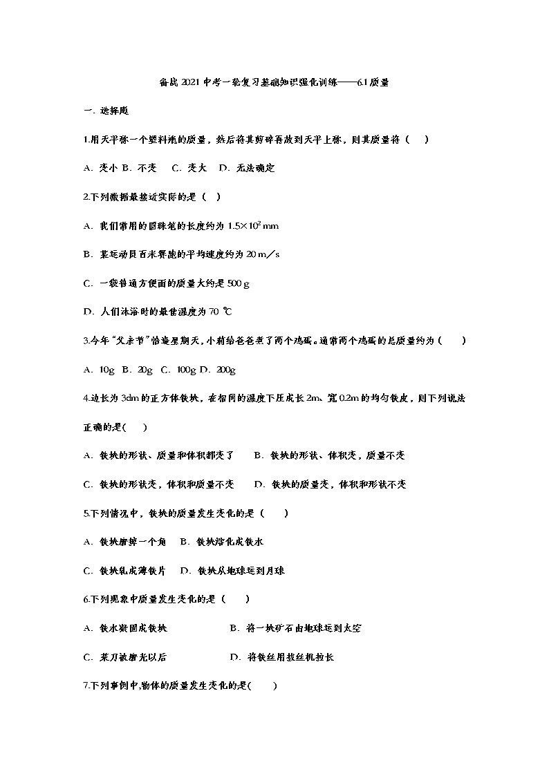 备战2021中考一轮复习基础知识强化训练——6.1质量01
