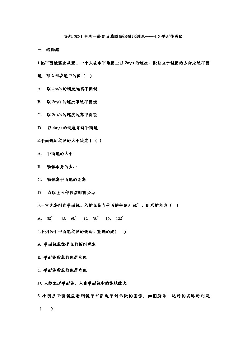 备战2021中考一轮复习基础知识强化训练——4.3平面镜成像01