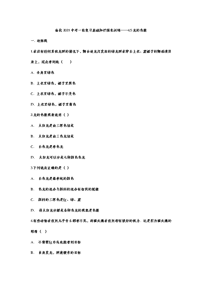 备战2021中考一轮复习基础知识强化训练——4.5光的色散01