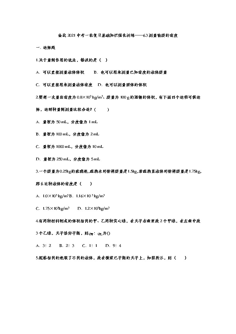 备战2021中考一轮复习基础知识强化训练——6.3测量物质的密度01
