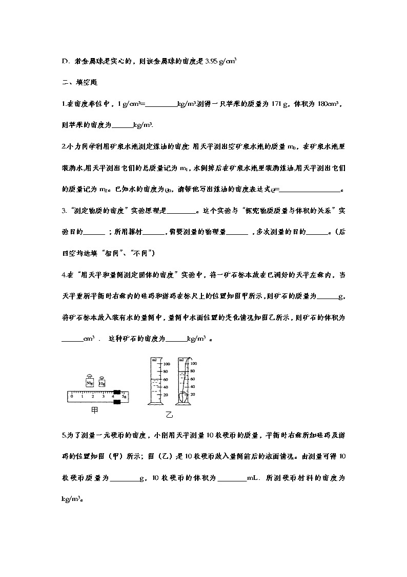备战2021中考一轮复习基础知识强化训练——6.3测量物质的密度03