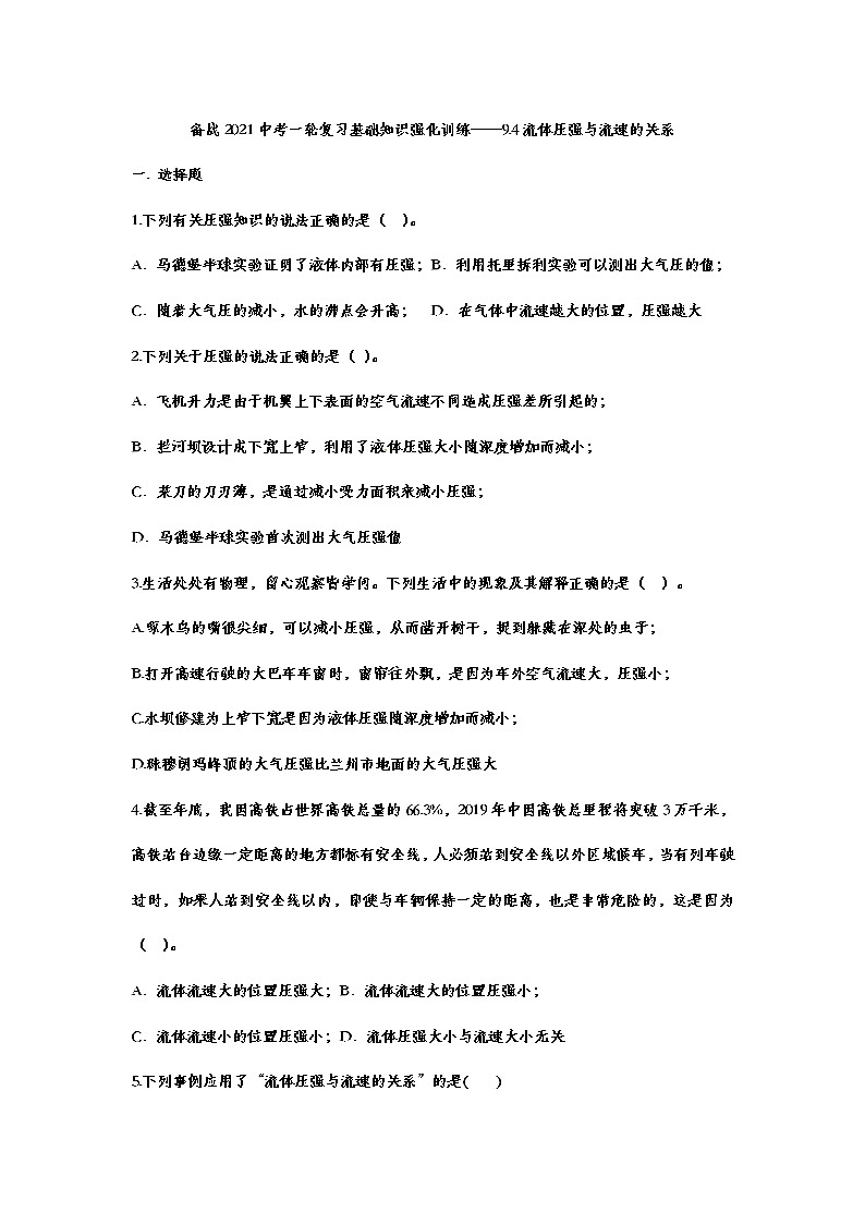 备战2021中考一轮复习基础知识强化训练——9.4流体压强与流速的关系01
