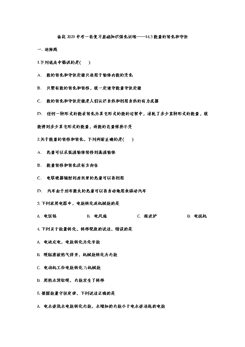 备战2021中考一轮复习基础知识强化训练——14.3能量的转化和守恒01