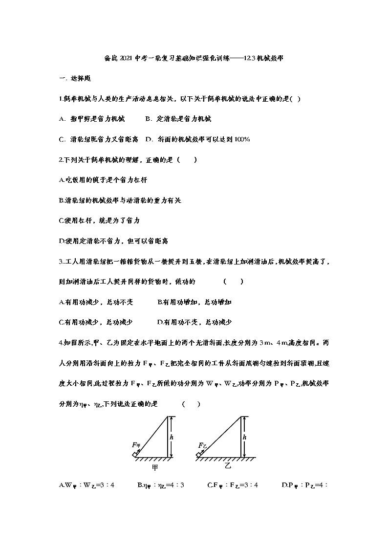 备战2021中考一轮复习基础知识强化训练——12.3机械效率201