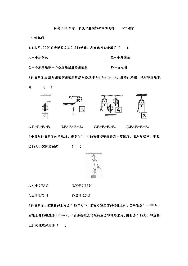 备战2021中考一轮复习基础知识强化训练——12.2滑轮01