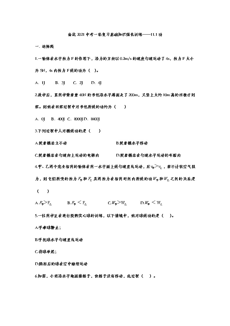 备战2021中考一轮复习基础知识强化训练——11.1功01