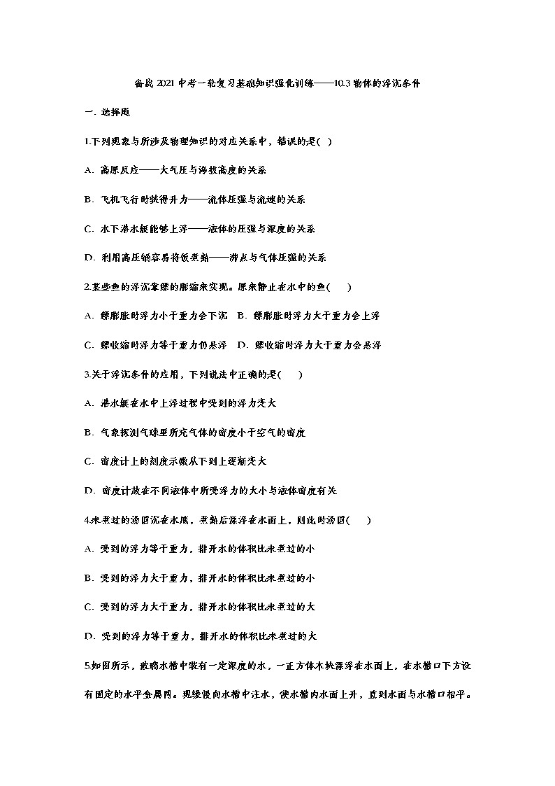备战2021中考一轮复习基础知识强化训练——10.3物体的浮沉条件201