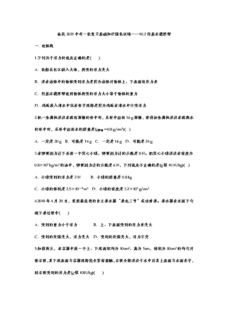 备战2021中考一轮复习基础知识强化训练——10.2阿基米德原理01