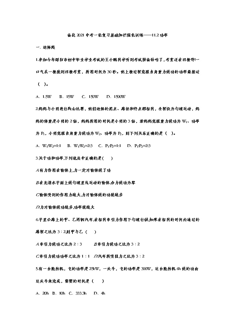 备战2021中考一轮复习基础知识强化训练——11.2功率01