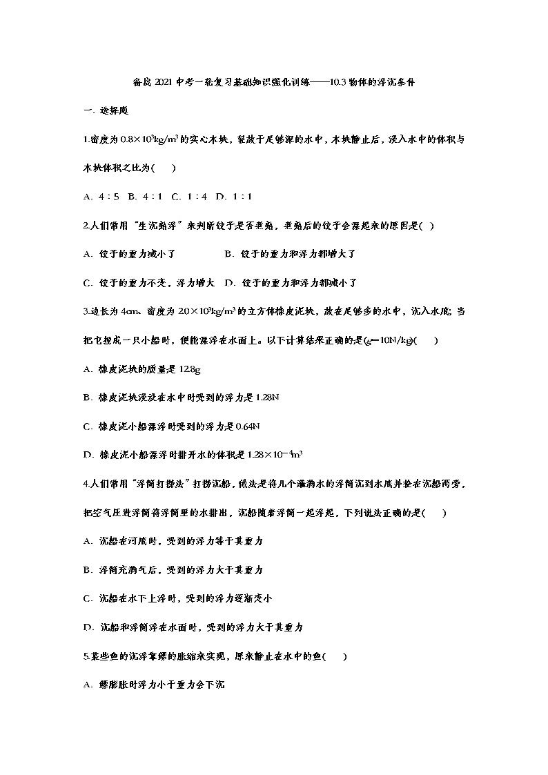 备战2021中考一轮复习基础知识强化训练——10.3物体的浮沉条件01