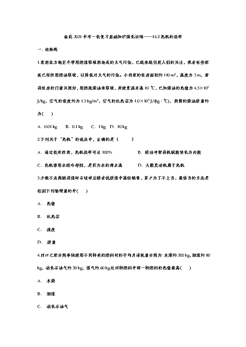 备战2021中考一轮复习基础知识强化训练——14.2热机的效率01