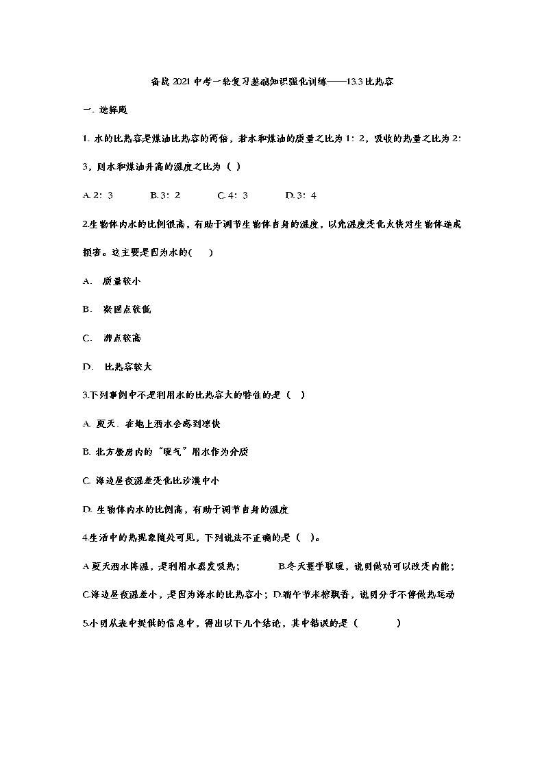 备战2021中考一轮复习基础知识强化训练——13.3比热容201