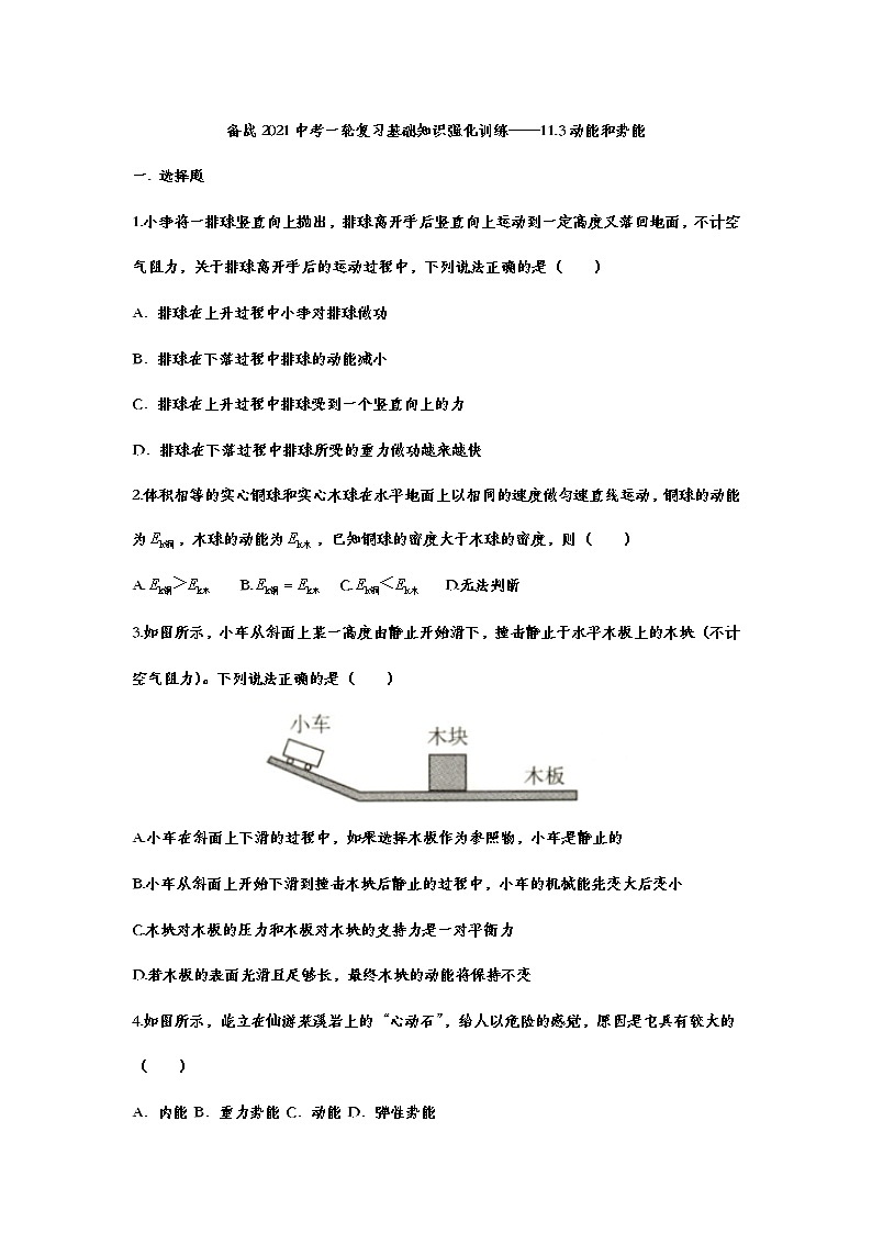 备战2021中考一轮复习基础知识强化训练——11.3动能和势能01