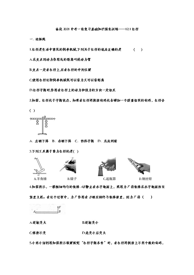 备战2021中考一轮复习基础知识强化训练——12.1杠杆01
