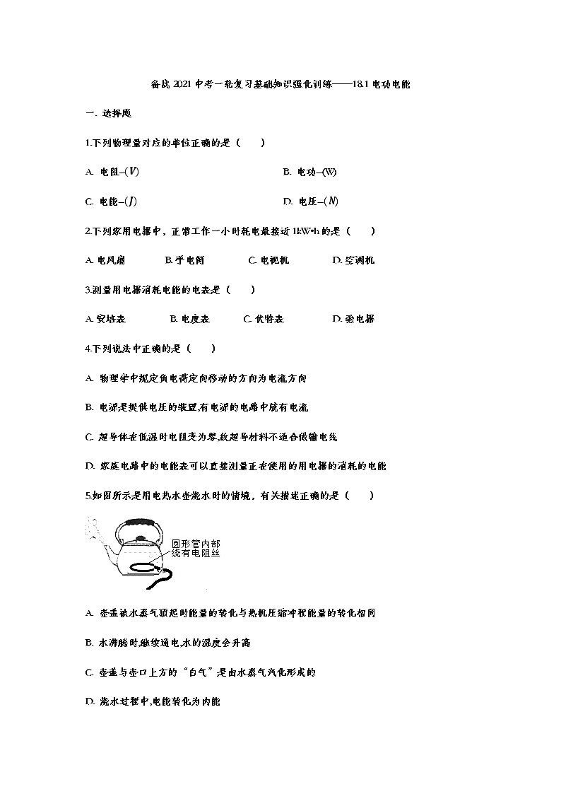 备战2021中考一轮复习基础知识强化训练——18.1电功电能01
