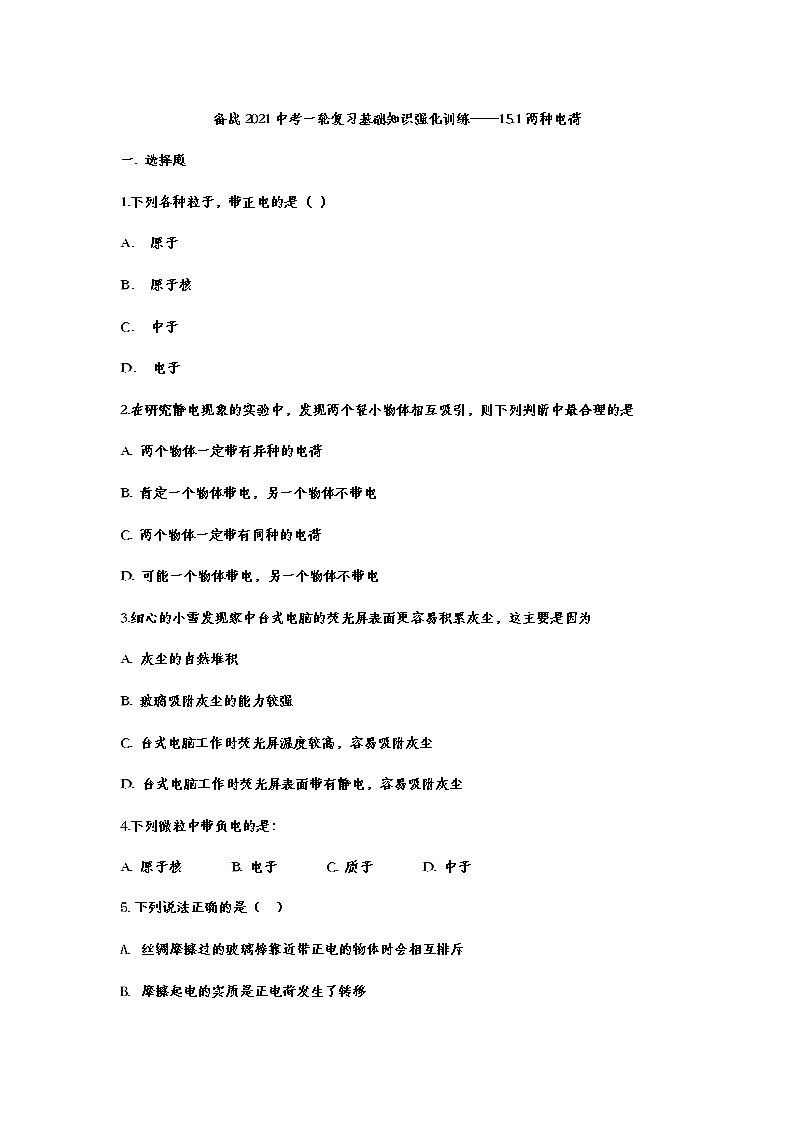 备战2021中考一轮复习基础知识强化训练——15.1两种电荷01