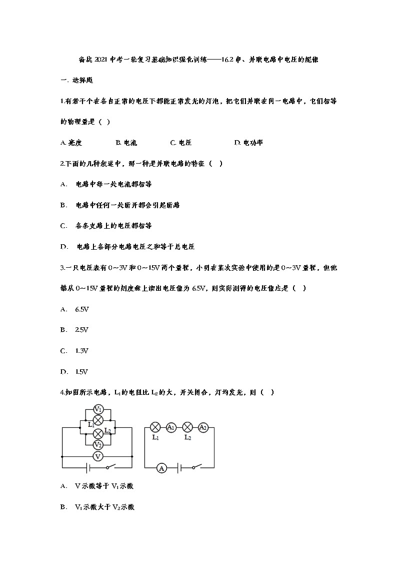 备战2021中考一轮复习基础知识强化训练——16.2串、并联电路中电压的规律01