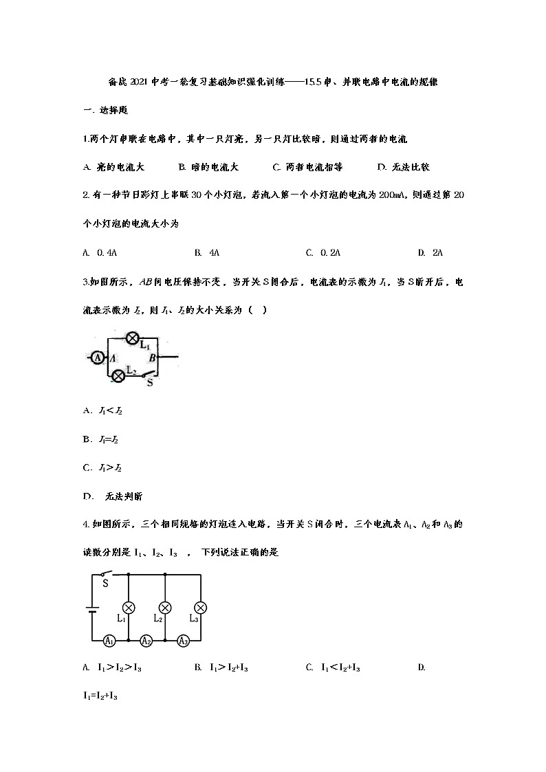 备战2021中考一轮复习基础知识强化训练——15.5串、并联电路中电流的规律01