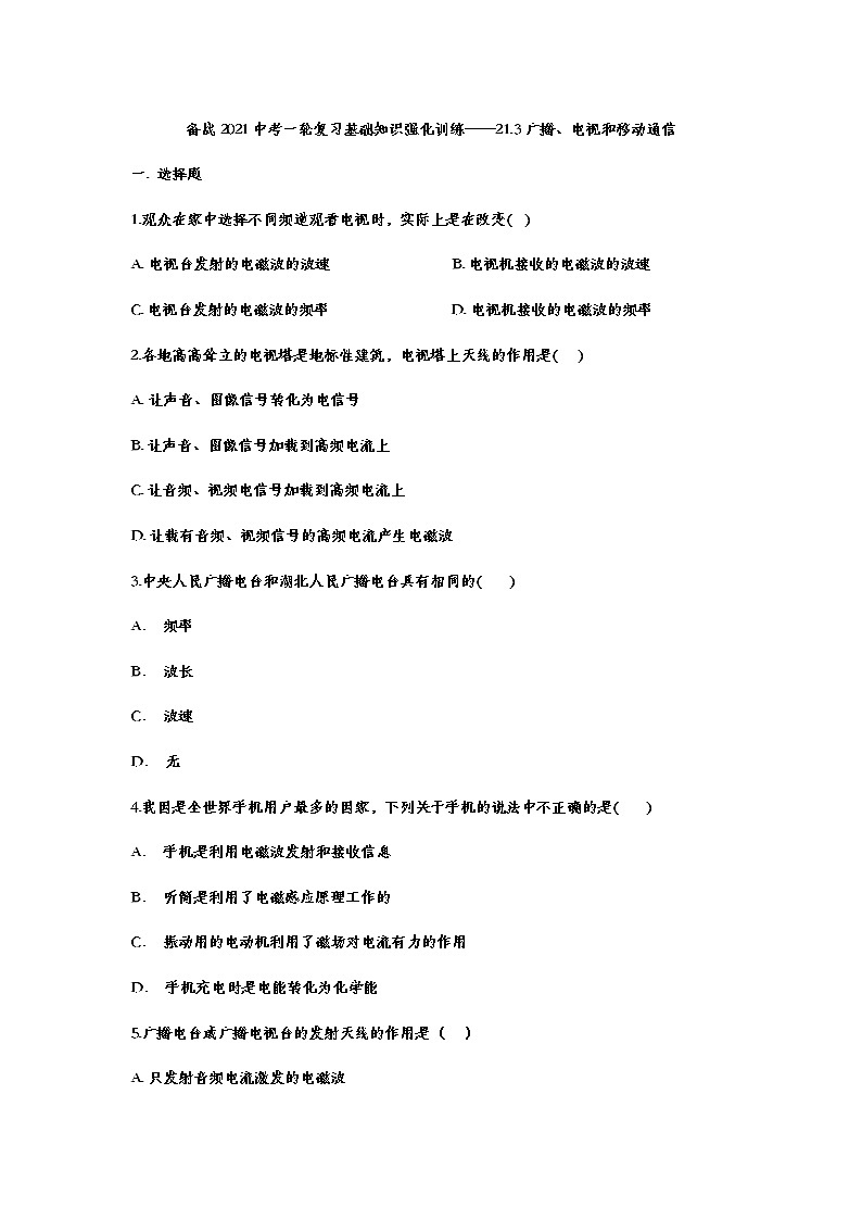 备战2021中考一轮复习基础知识强化训练——21.3广播、电视和移动通信01