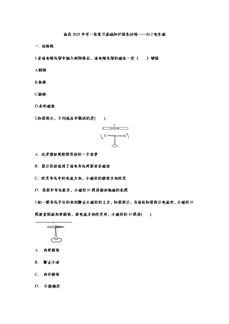 备战2021中考一轮复习基础知识强化训练——20.2电生磁01