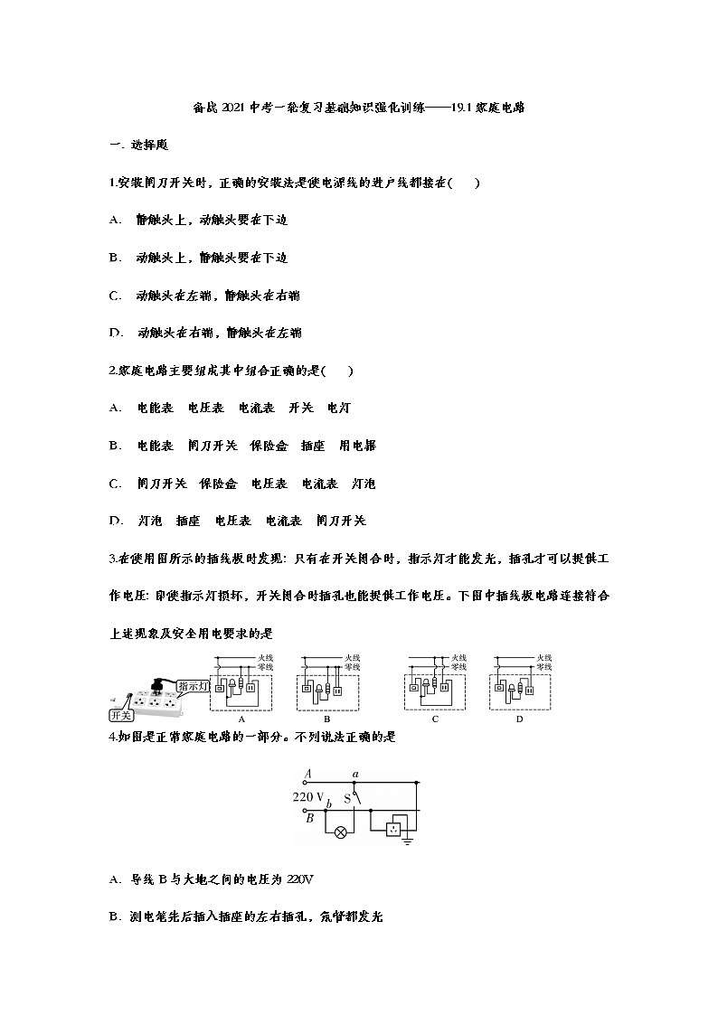 备战2021中考一轮复习基础知识强化训练——19.1家庭电路01