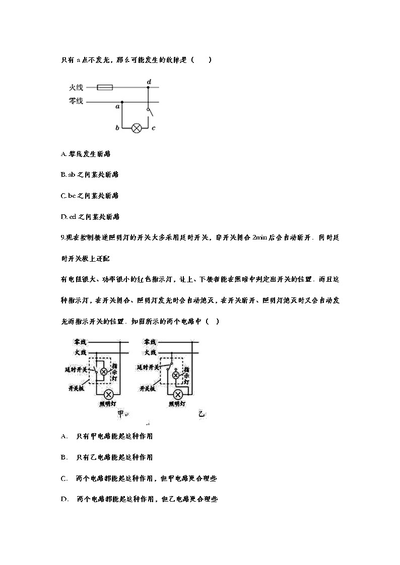备战2021中考一轮复习基础知识强化训练——19.1家庭电路03