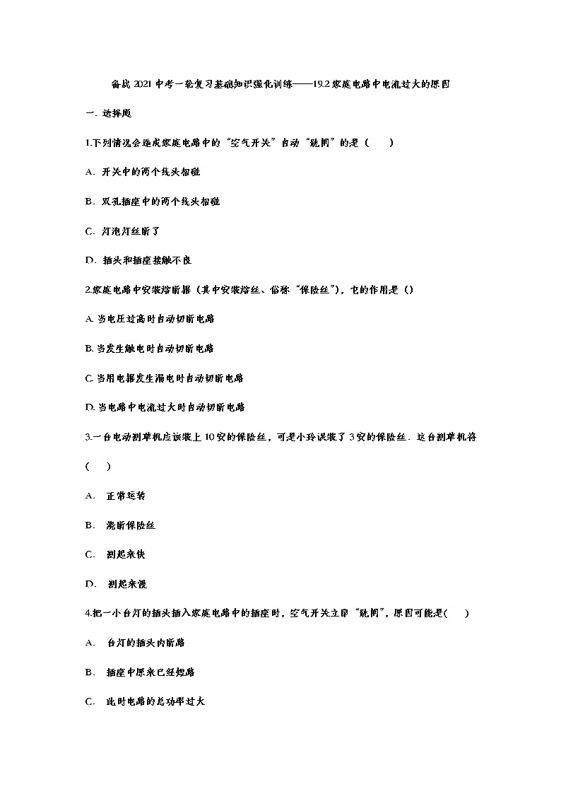 备战2021中考一轮复习基础知识强化训练——19.2家庭电路中电流过大的原因01