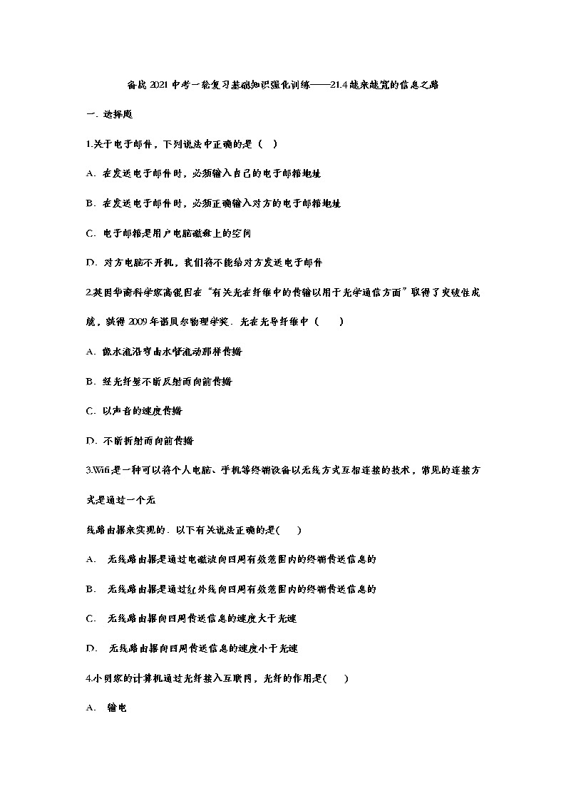 备战2021中考一轮复习基础知识强化训练——21.4越来越宽的信息之路01