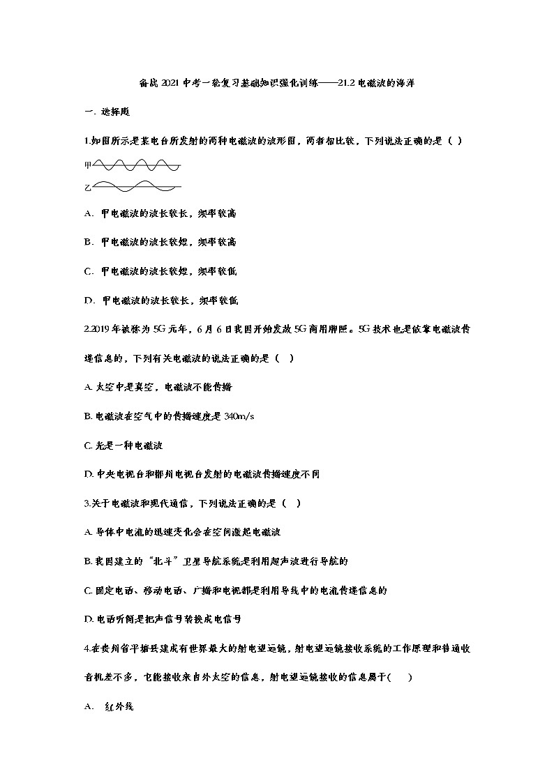 备战2021中考一轮复习基础知识强化训练——21.2电磁波的海洋01