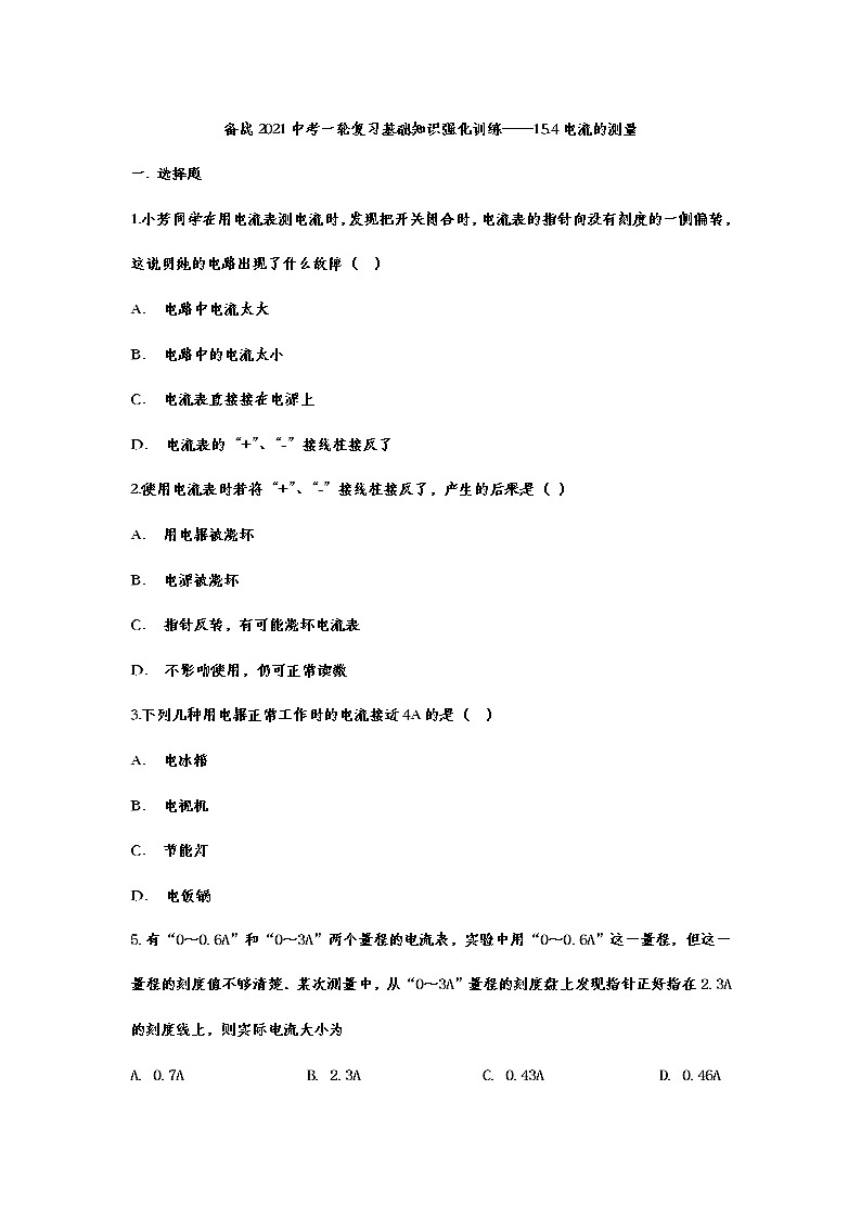 备战2021中考一轮复习基础知识强化训练——15.4电流的测量01