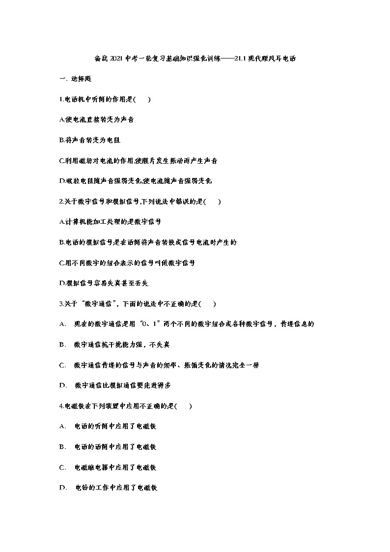 备战2021中考一轮复习基础知识强化训练——21.1现代顺风耳电话01