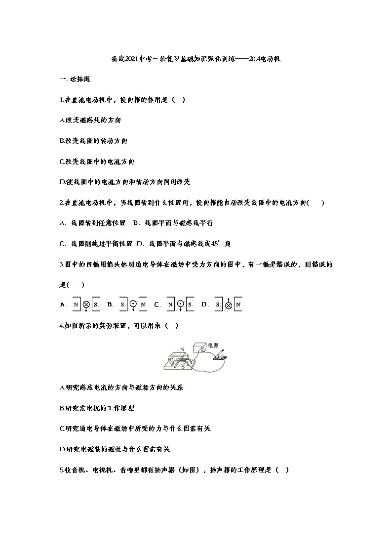 备战2021中考一轮复习基础知识强化训练——20.4电动机01