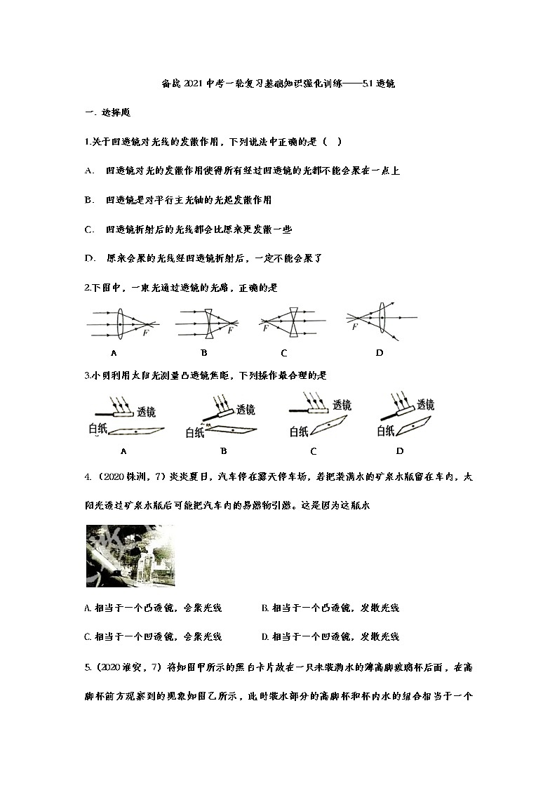 备战2021中考一轮复习基础知识强化训练——5.1透镜01